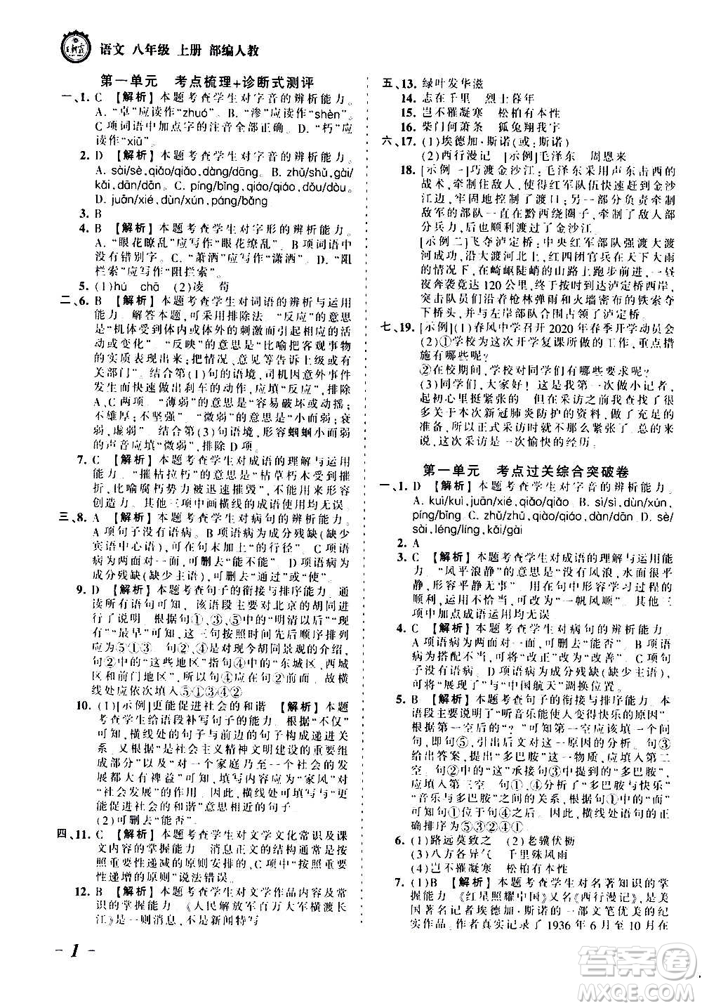 江西人民出版社2020秋王朝霞考點(diǎn)梳理時習(xí)卷語文八年級上冊RJ人教版答案