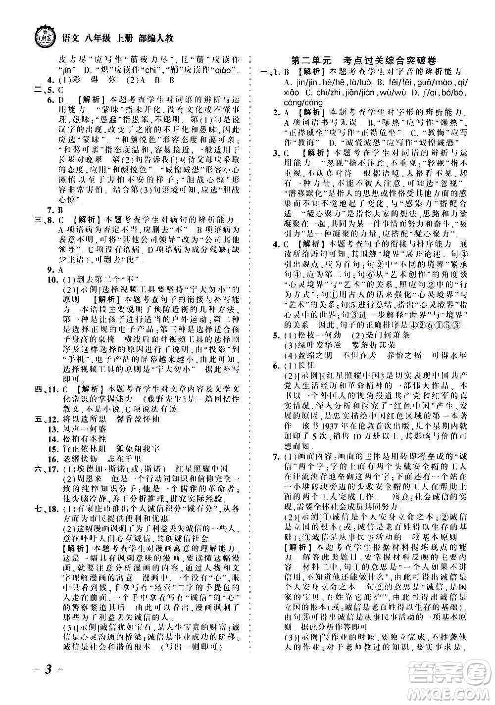 江西人民出版社2020秋王朝霞考點(diǎn)梳理時習(xí)卷語文八年級上冊RJ人教版答案