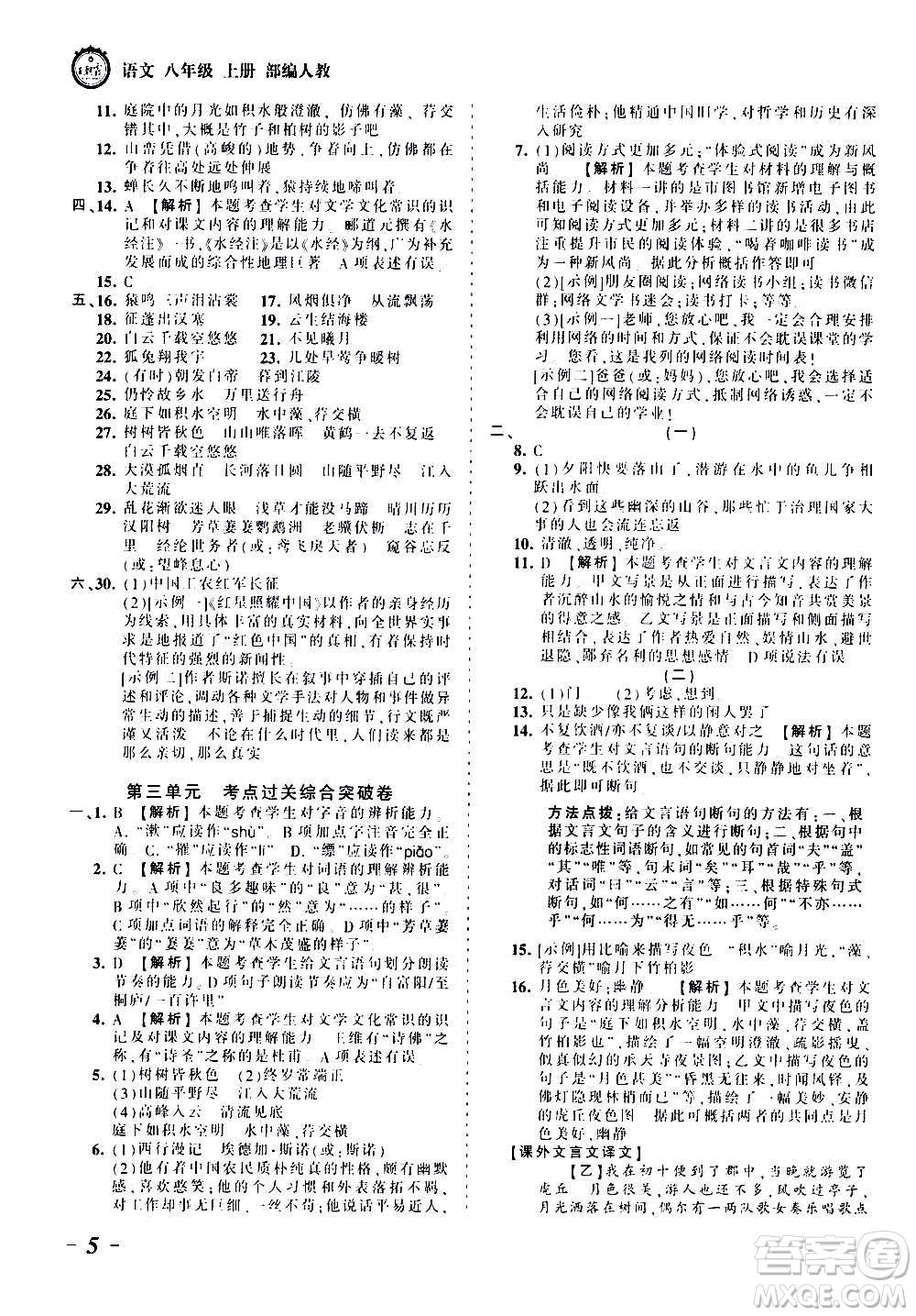 江西人民出版社2020秋王朝霞考點(diǎn)梳理時習(xí)卷語文八年級上冊RJ人教版答案