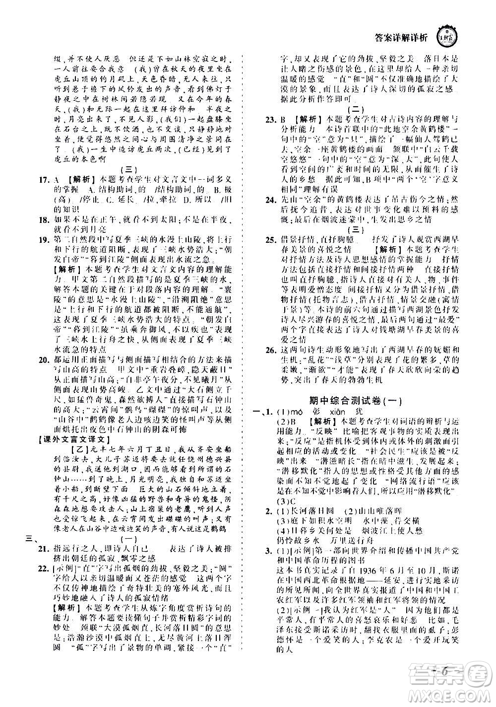 江西人民出版社2020秋王朝霞考點(diǎn)梳理時習(xí)卷語文八年級上冊RJ人教版答案