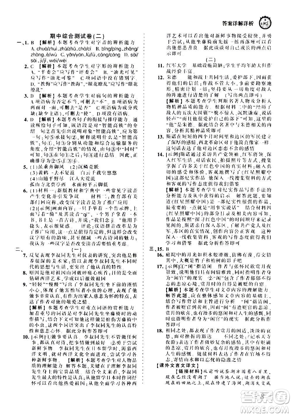 江西人民出版社2020秋王朝霞考點(diǎn)梳理時習(xí)卷語文八年級上冊RJ人教版答案