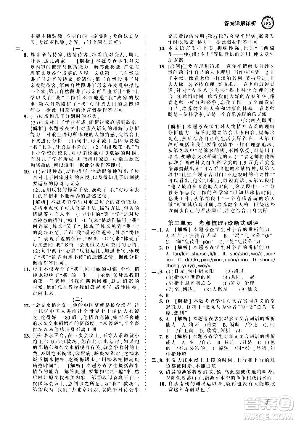 江西人民出版社2020秋王朝霞考點(diǎn)梳理時習(xí)卷語文八年級上冊RJ人教版答案