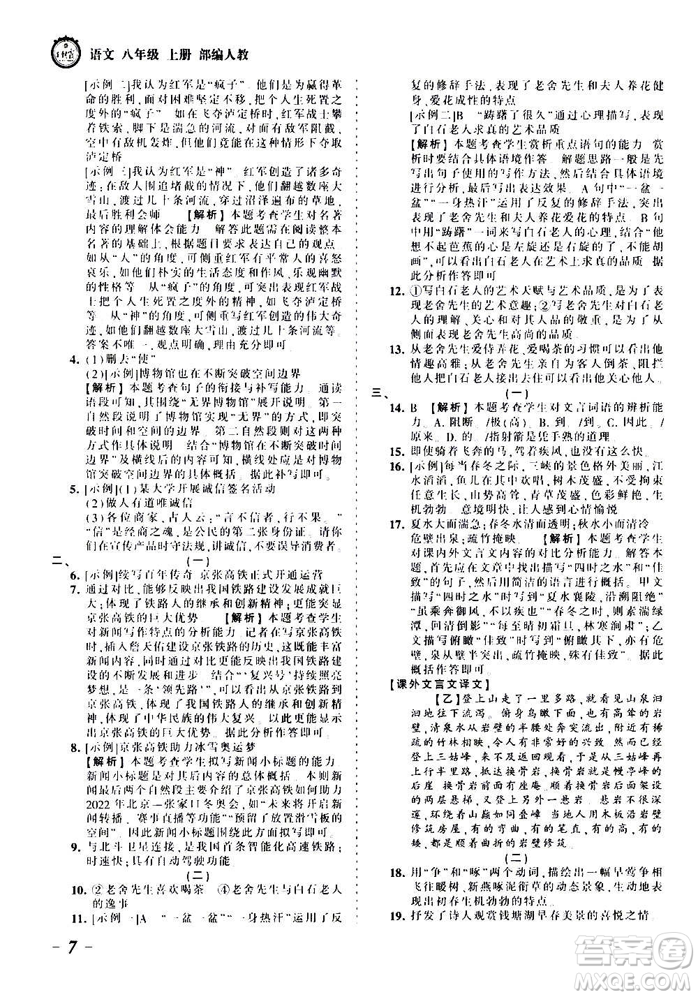 江西人民出版社2020秋王朝霞考點(diǎn)梳理時習(xí)卷語文八年級上冊RJ人教版答案