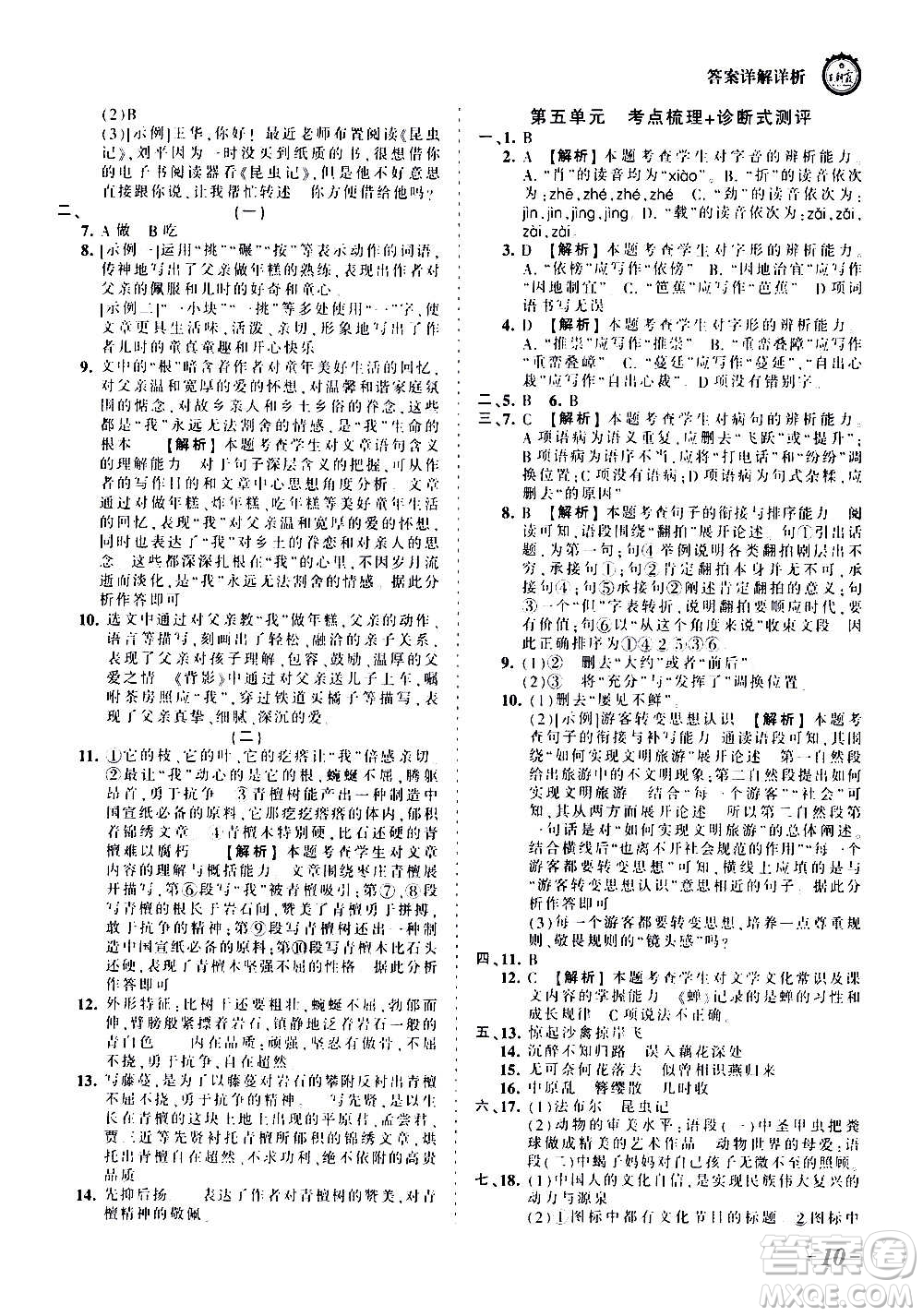 江西人民出版社2020秋王朝霞考點(diǎn)梳理時習(xí)卷語文八年級上冊RJ人教版答案