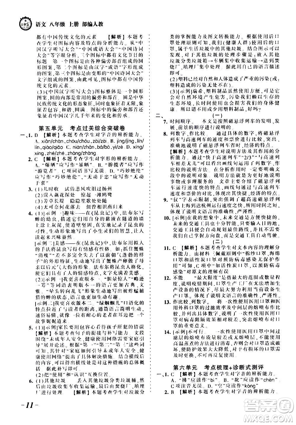 江西人民出版社2020秋王朝霞考點(diǎn)梳理時習(xí)卷語文八年級上冊RJ人教版答案