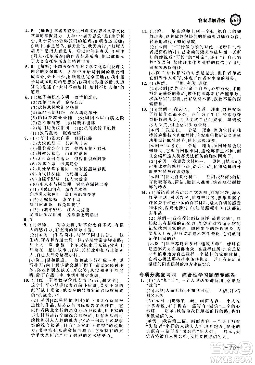 江西人民出版社2020秋王朝霞考點(diǎn)梳理時習(xí)卷語文八年級上冊RJ人教版答案