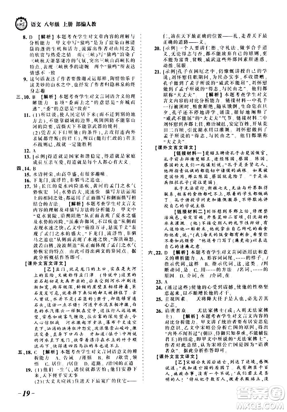 江西人民出版社2020秋王朝霞考點(diǎn)梳理時習(xí)卷語文八年級上冊RJ人教版答案