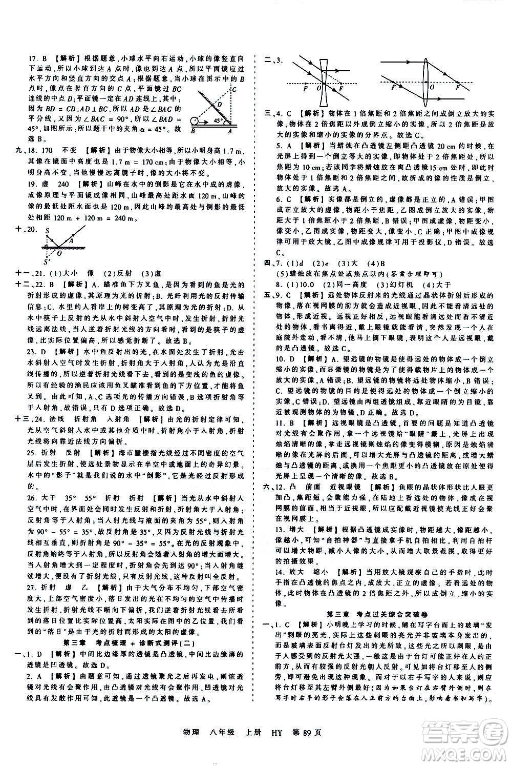 江西人民出版社2020秋王朝霞考點梳理時習(xí)卷物理八年級上冊HY滬粵版答案