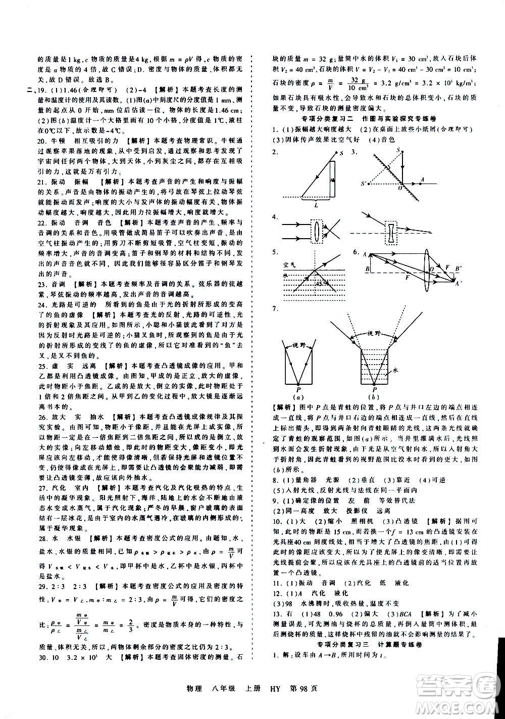 江西人民出版社2020秋王朝霞考點梳理時習(xí)卷物理八年級上冊HY滬粵版答案