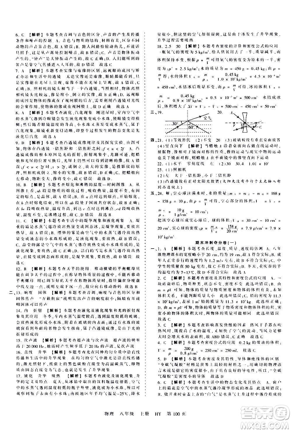 江西人民出版社2020秋王朝霞考點梳理時習(xí)卷物理八年級上冊HY滬粵版答案