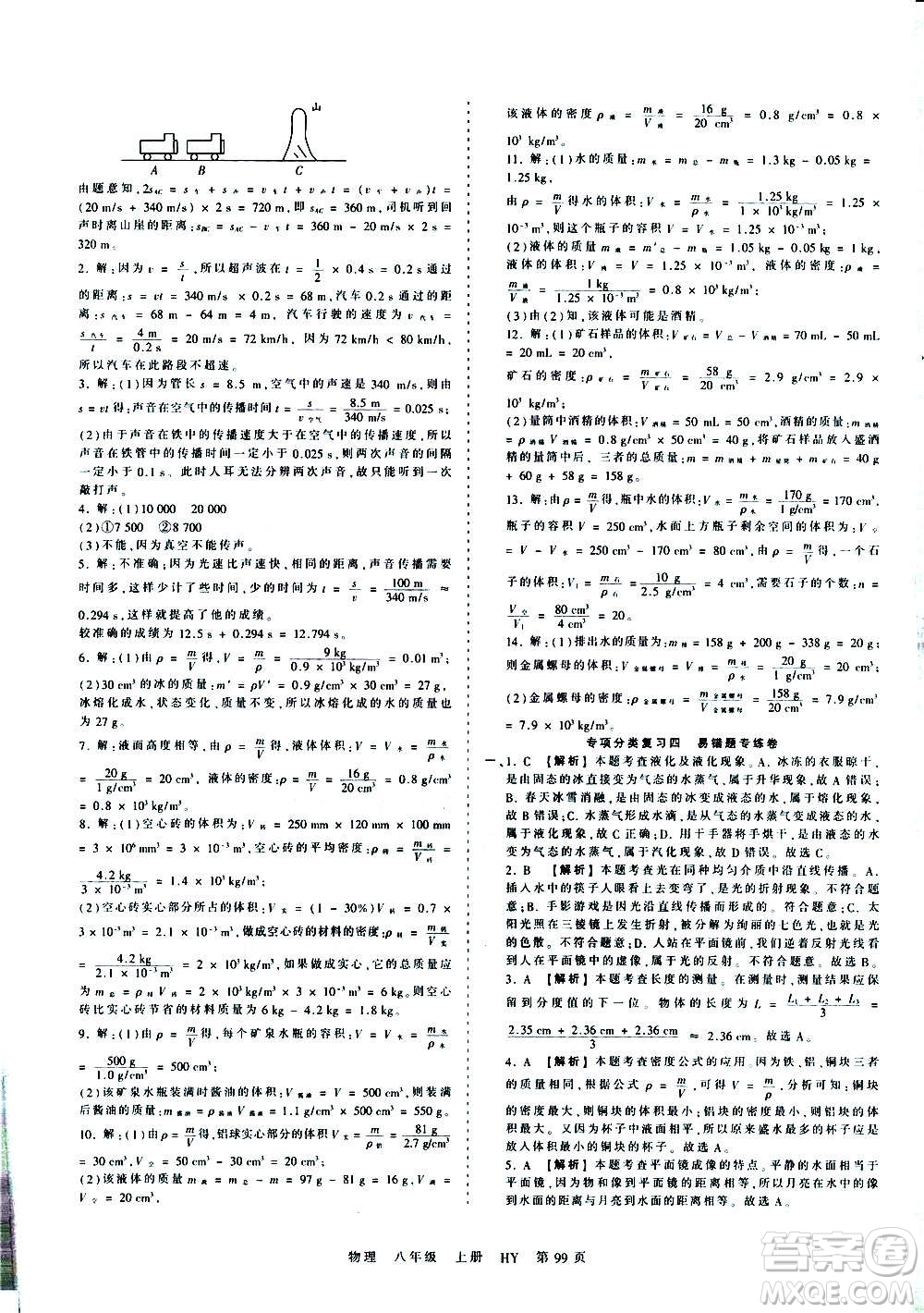 江西人民出版社2020秋王朝霞考點梳理時習(xí)卷物理八年級上冊HY滬粵版答案