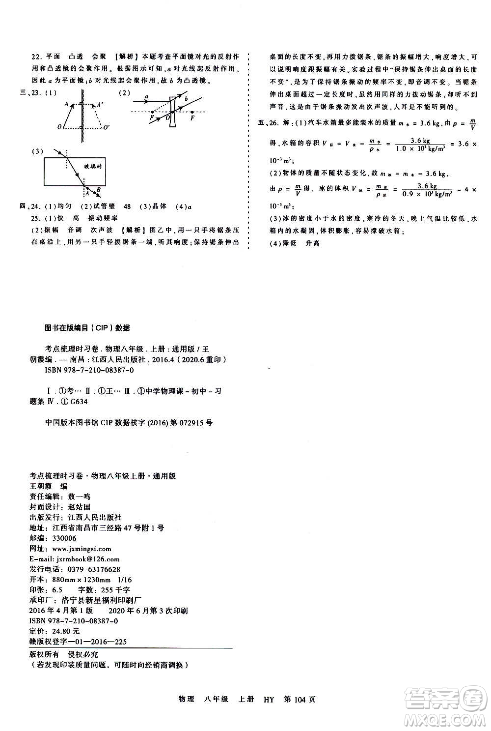 江西人民出版社2020秋王朝霞考點梳理時習(xí)卷物理八年級上冊HY滬粵版答案