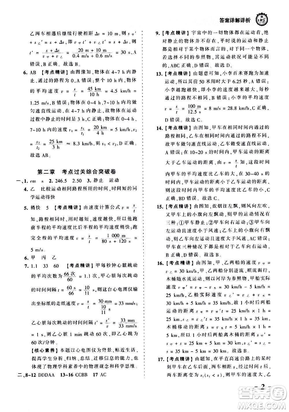 江西人民出版社2020秋王朝霞考點(diǎn)梳理時(shí)習(xí)卷物理八年級上冊HK滬科版答案