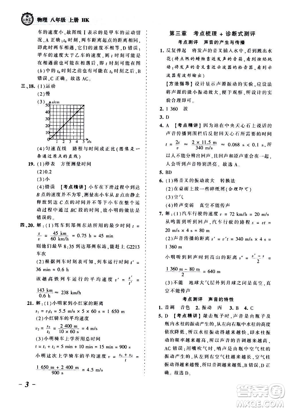 江西人民出版社2020秋王朝霞考點(diǎn)梳理時(shí)習(xí)卷物理八年級上冊HK滬科版答案