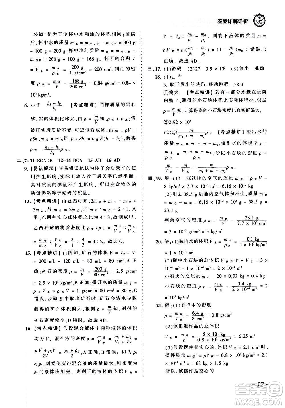 江西人民出版社2020秋王朝霞考點(diǎn)梳理時(shí)習(xí)卷物理八年級上冊HK滬科版答案