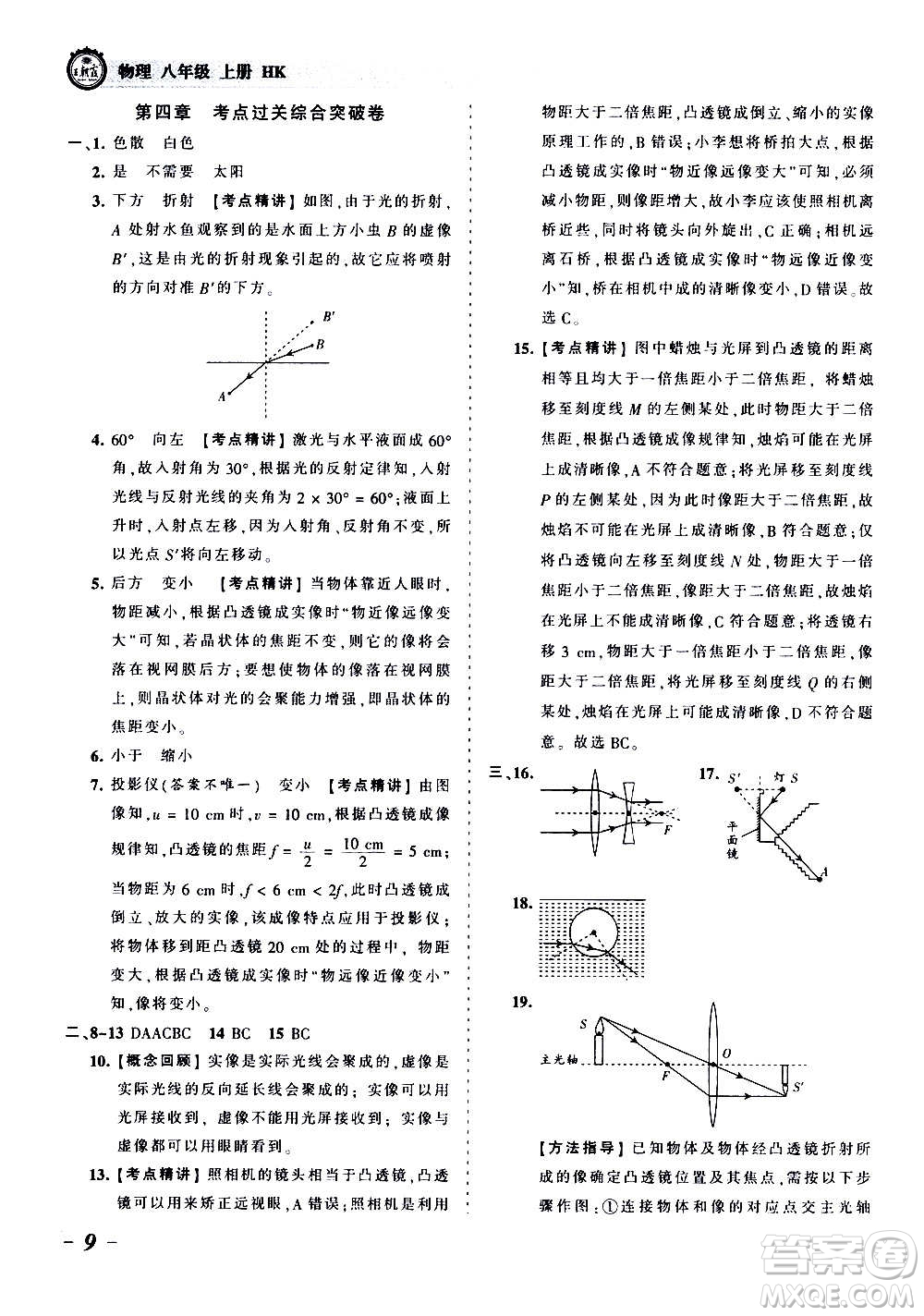 江西人民出版社2020秋王朝霞考點(diǎn)梳理時(shí)習(xí)卷物理八年級上冊HK滬科版答案