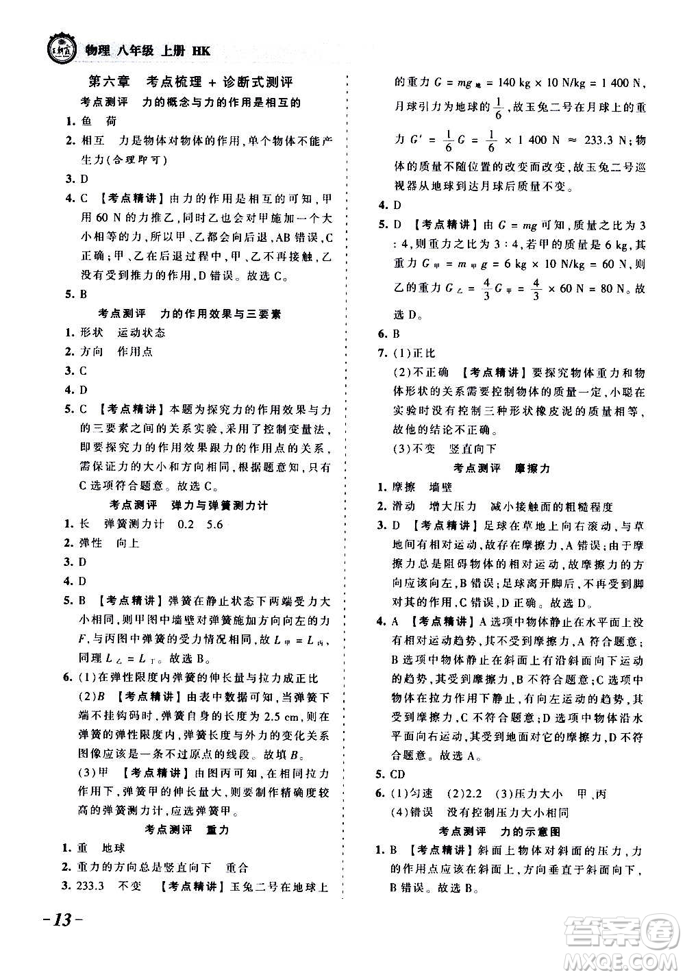 江西人民出版社2020秋王朝霞考點(diǎn)梳理時(shí)習(xí)卷物理八年級上冊HK滬科版答案