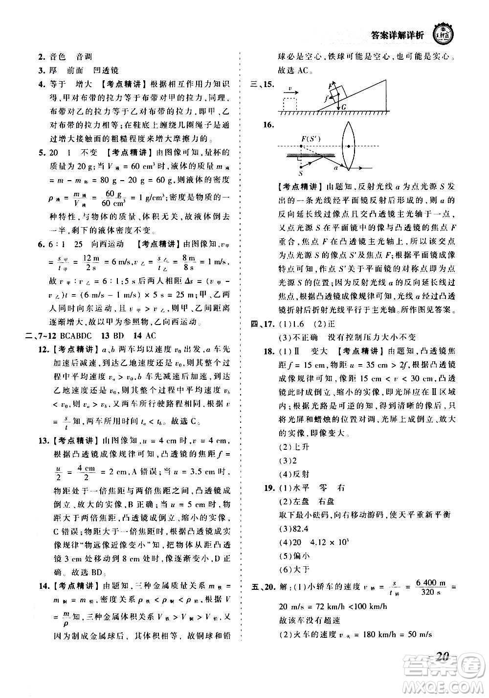 江西人民出版社2020秋王朝霞考點(diǎn)梳理時(shí)習(xí)卷物理八年級上冊HK滬科版答案