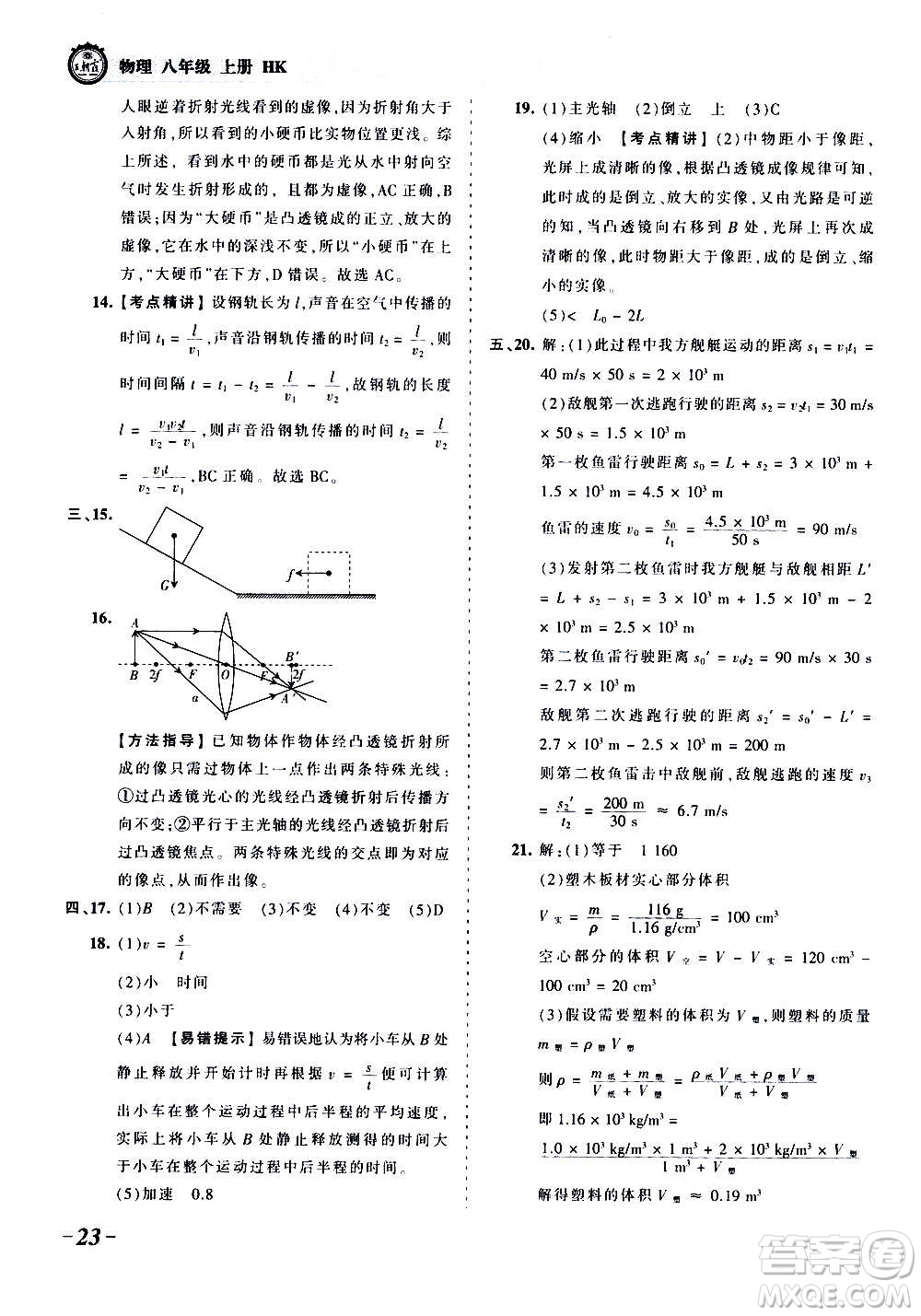 江西人民出版社2020秋王朝霞考點(diǎn)梳理時(shí)習(xí)卷物理八年級上冊HK滬科版答案