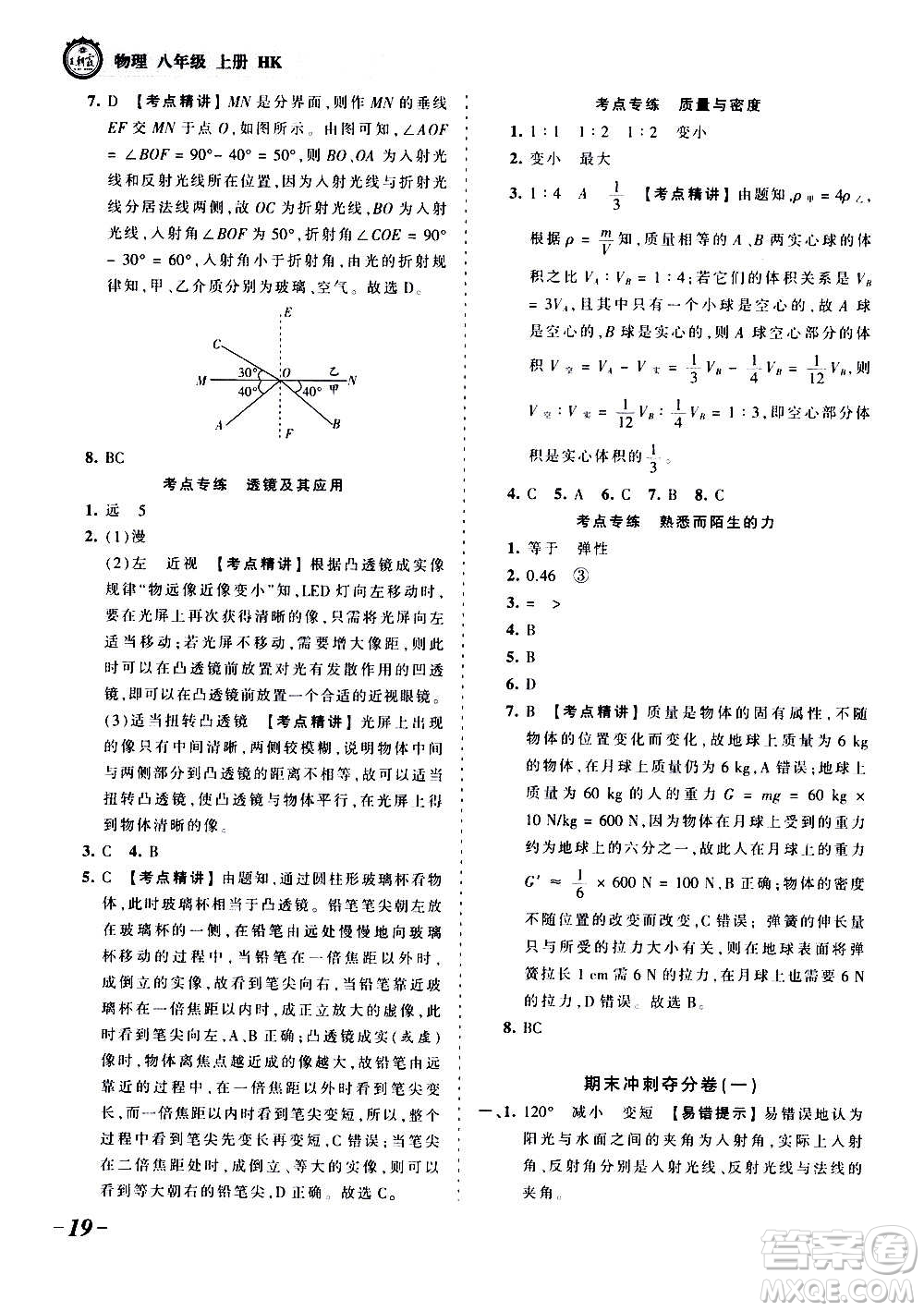 江西人民出版社2020秋王朝霞考點(diǎn)梳理時(shí)習(xí)卷物理八年級上冊HK滬科版答案