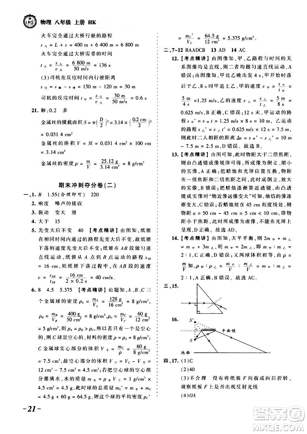 江西人民出版社2020秋王朝霞考點(diǎn)梳理時(shí)習(xí)卷物理八年級上冊HK滬科版答案