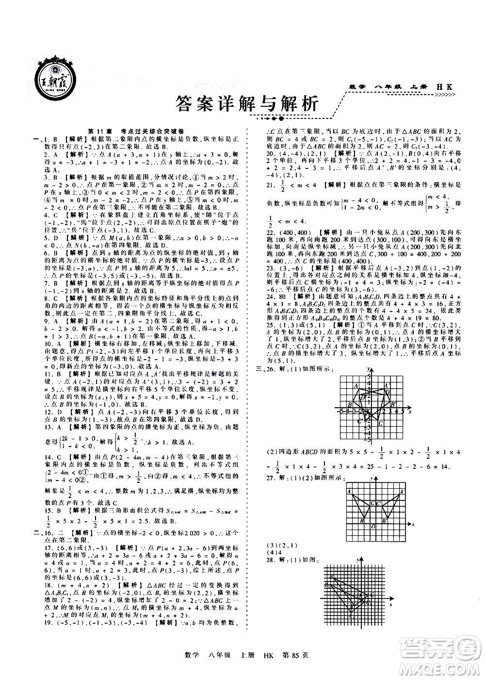 江西人民出版社2020秋王朝霞考點梳理時習(xí)卷數(shù)學(xué)八年級上冊HK滬科版答案