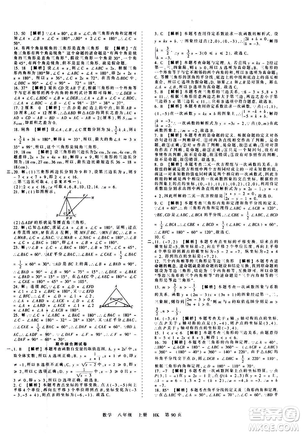 江西人民出版社2020秋王朝霞考點梳理時習(xí)卷數(shù)學(xué)八年級上冊HK滬科版答案