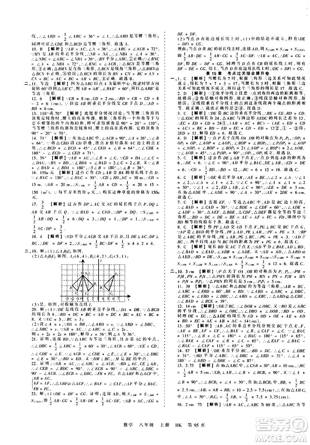 江西人民出版社2020秋王朝霞考點梳理時習(xí)卷數(shù)學(xué)八年級上冊HK滬科版答案