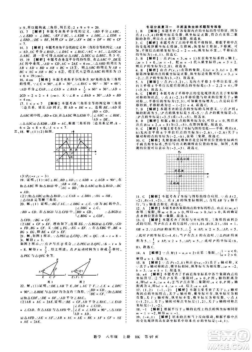 江西人民出版社2020秋王朝霞考點梳理時習(xí)卷數(shù)學(xué)八年級上冊HK滬科版答案