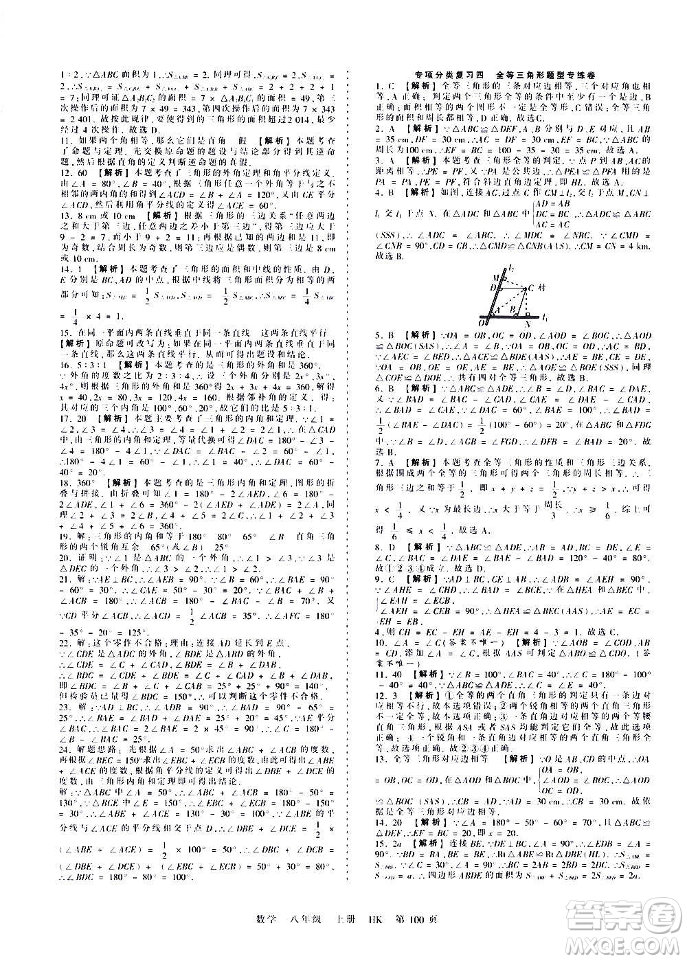 江西人民出版社2020秋王朝霞考點梳理時習(xí)卷數(shù)學(xué)八年級上冊HK滬科版答案