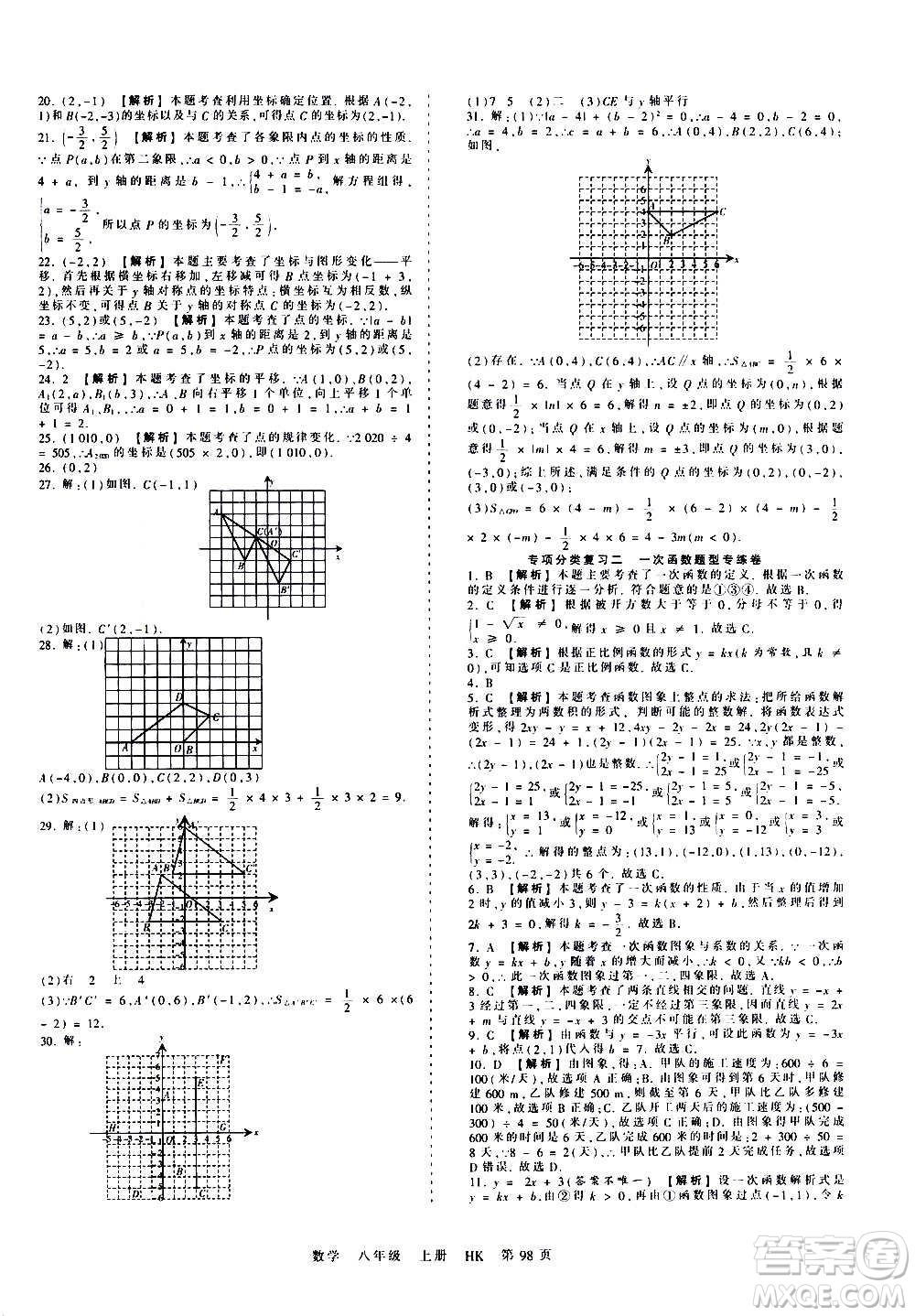 江西人民出版社2020秋王朝霞考點梳理時習(xí)卷數(shù)學(xué)八年級上冊HK滬科版答案