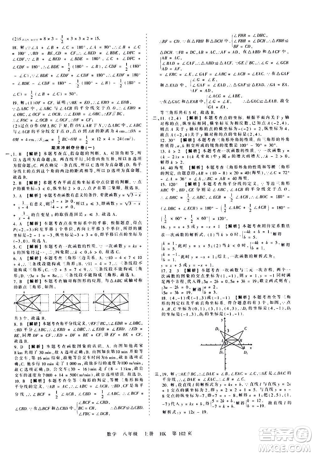 江西人民出版社2020秋王朝霞考點梳理時習(xí)卷數(shù)學(xué)八年級上冊HK滬科版答案