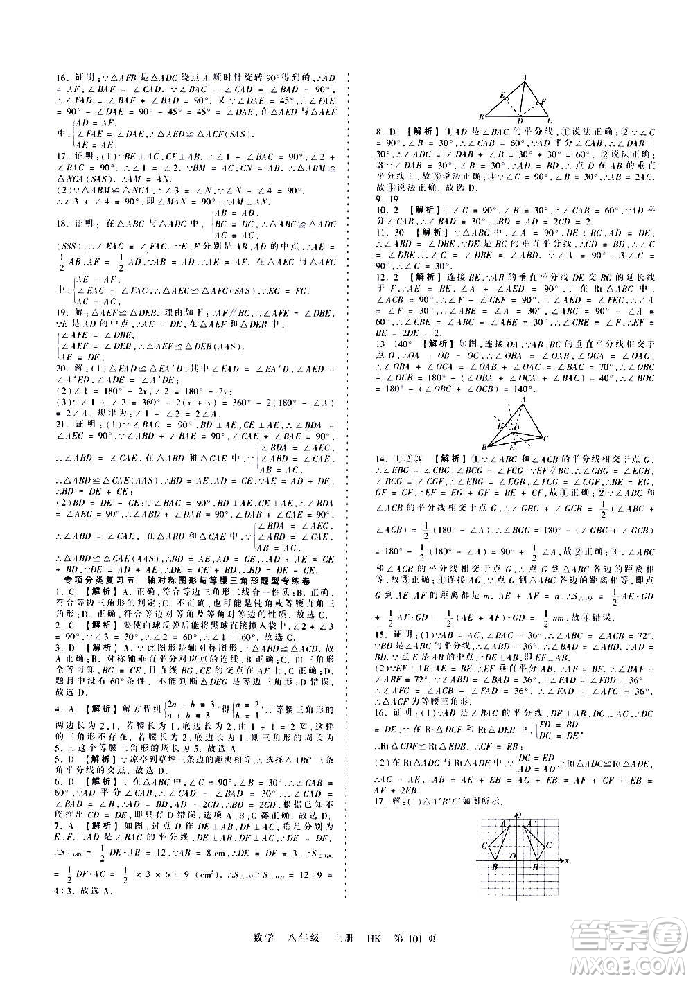 江西人民出版社2020秋王朝霞考點梳理時習(xí)卷數(shù)學(xué)八年級上冊HK滬科版答案