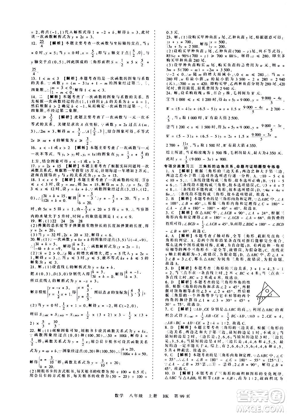 江西人民出版社2020秋王朝霞考點梳理時習(xí)卷數(shù)學(xué)八年級上冊HK滬科版答案