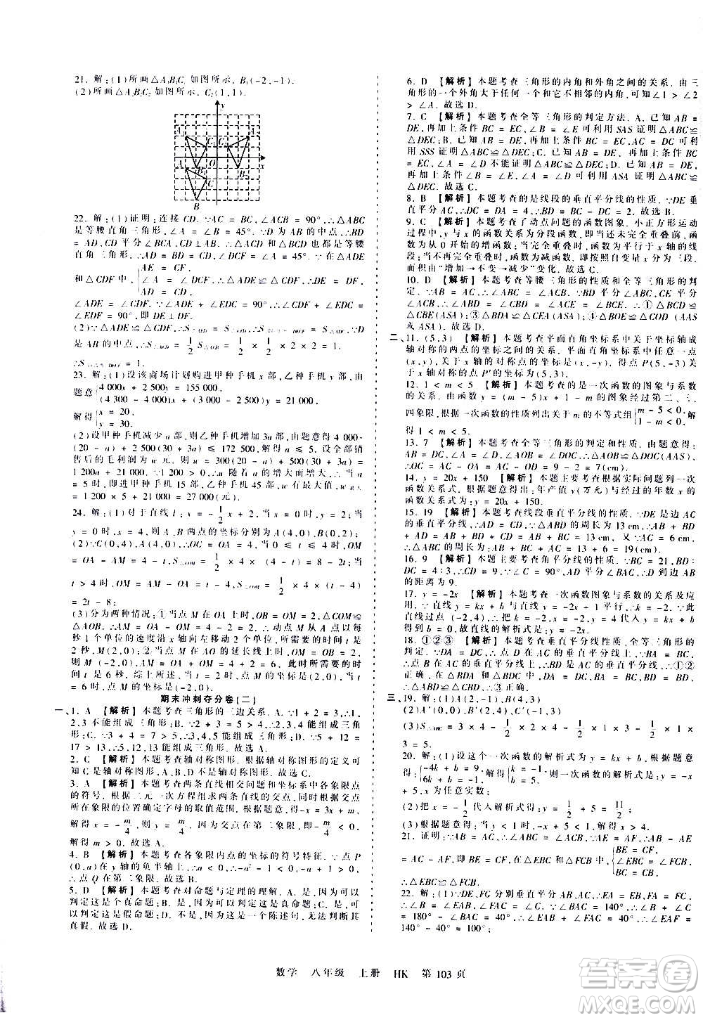 江西人民出版社2020秋王朝霞考點梳理時習(xí)卷數(shù)學(xué)八年級上冊HK滬科版答案