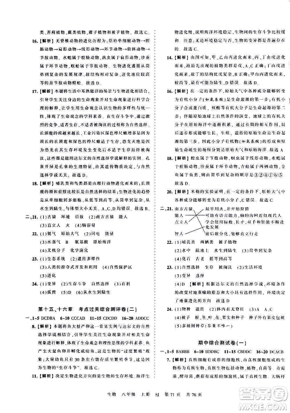 江西人民出版社2020秋王朝霞考點梳理時習卷生物八年級上冊SJ蘇教版答案