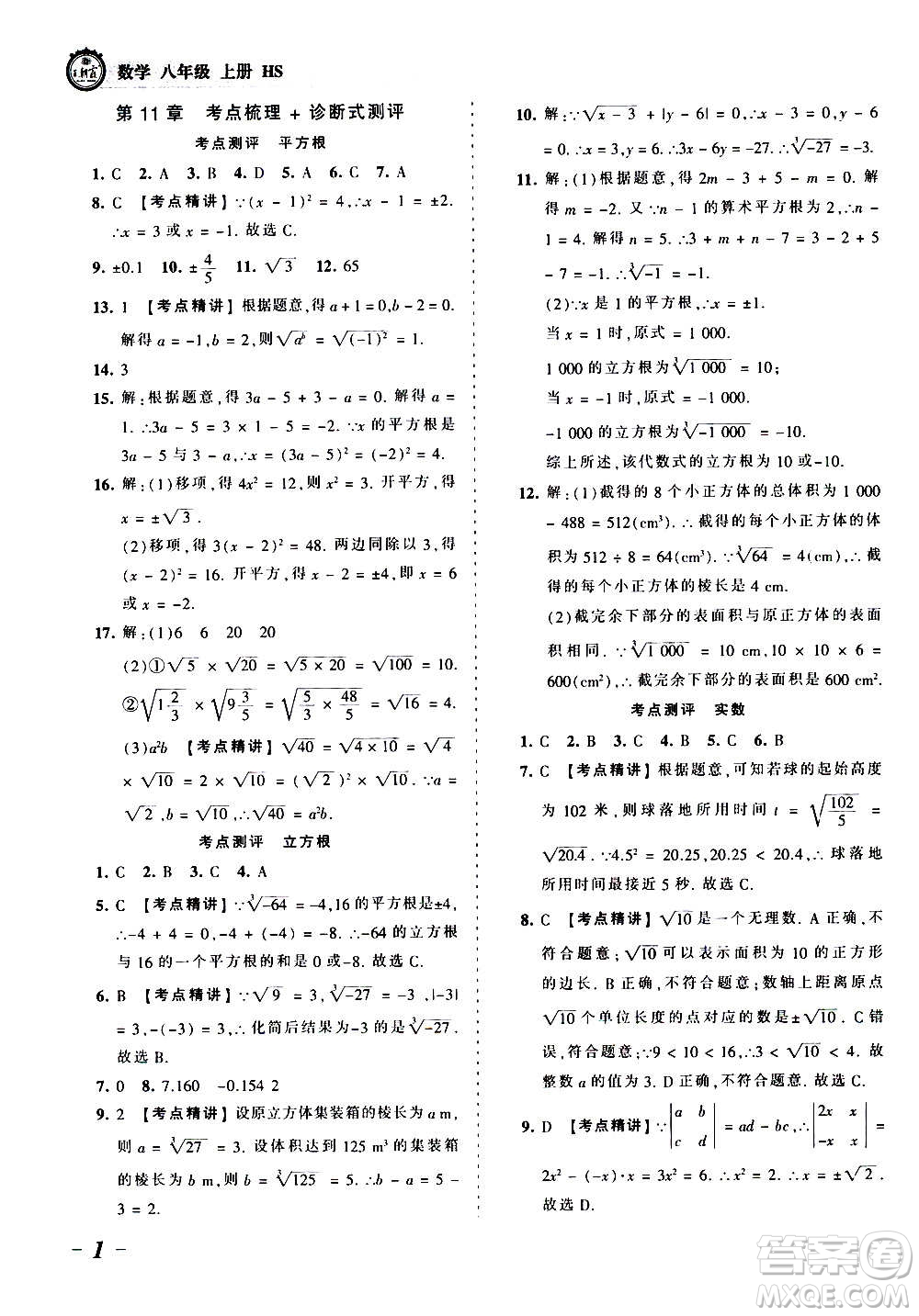 江西人民出版社2020秋王朝霞考點梳理時習(xí)卷數(shù)學(xué)八年級上冊HS華師版答案