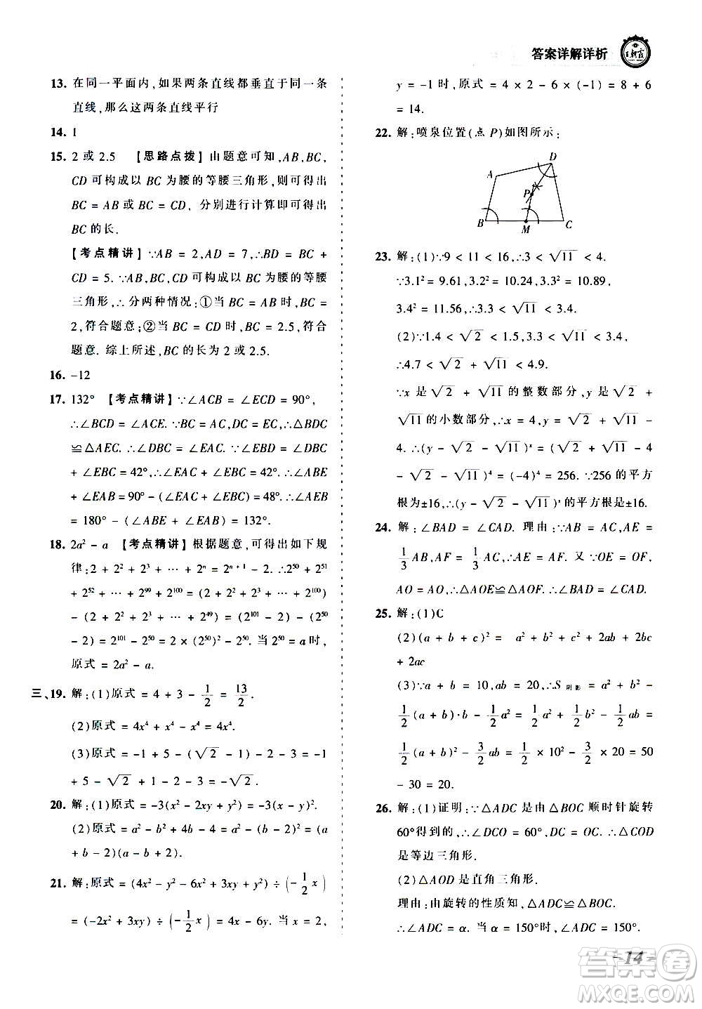 江西人民出版社2020秋王朝霞考點梳理時習(xí)卷數(shù)學(xué)八年級上冊HS華師版答案