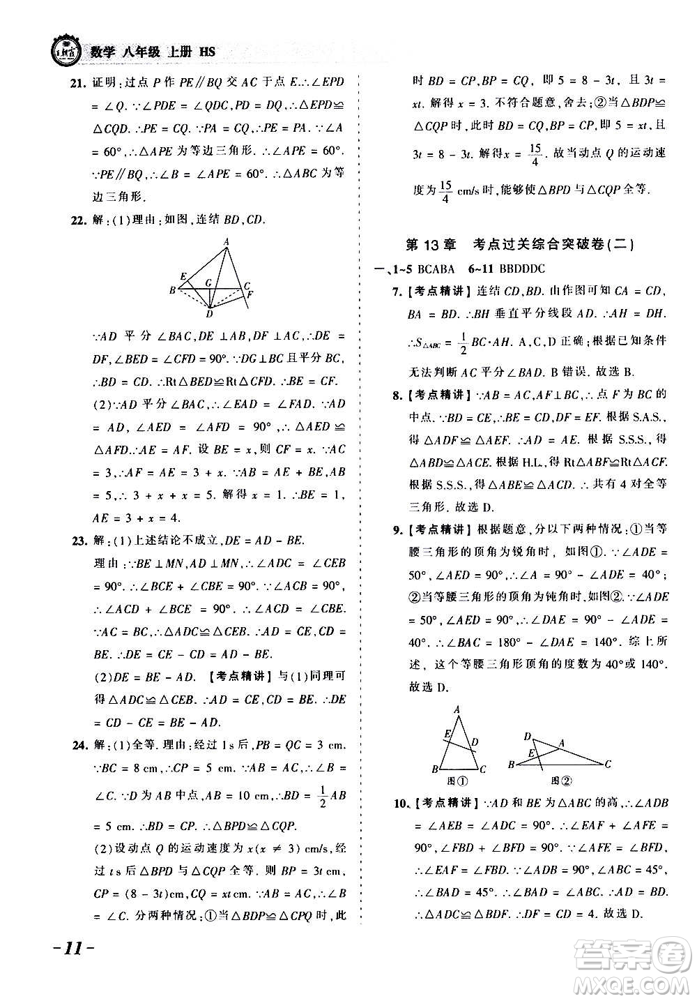 江西人民出版社2020秋王朝霞考點梳理時習(xí)卷數(shù)學(xué)八年級上冊HS華師版答案