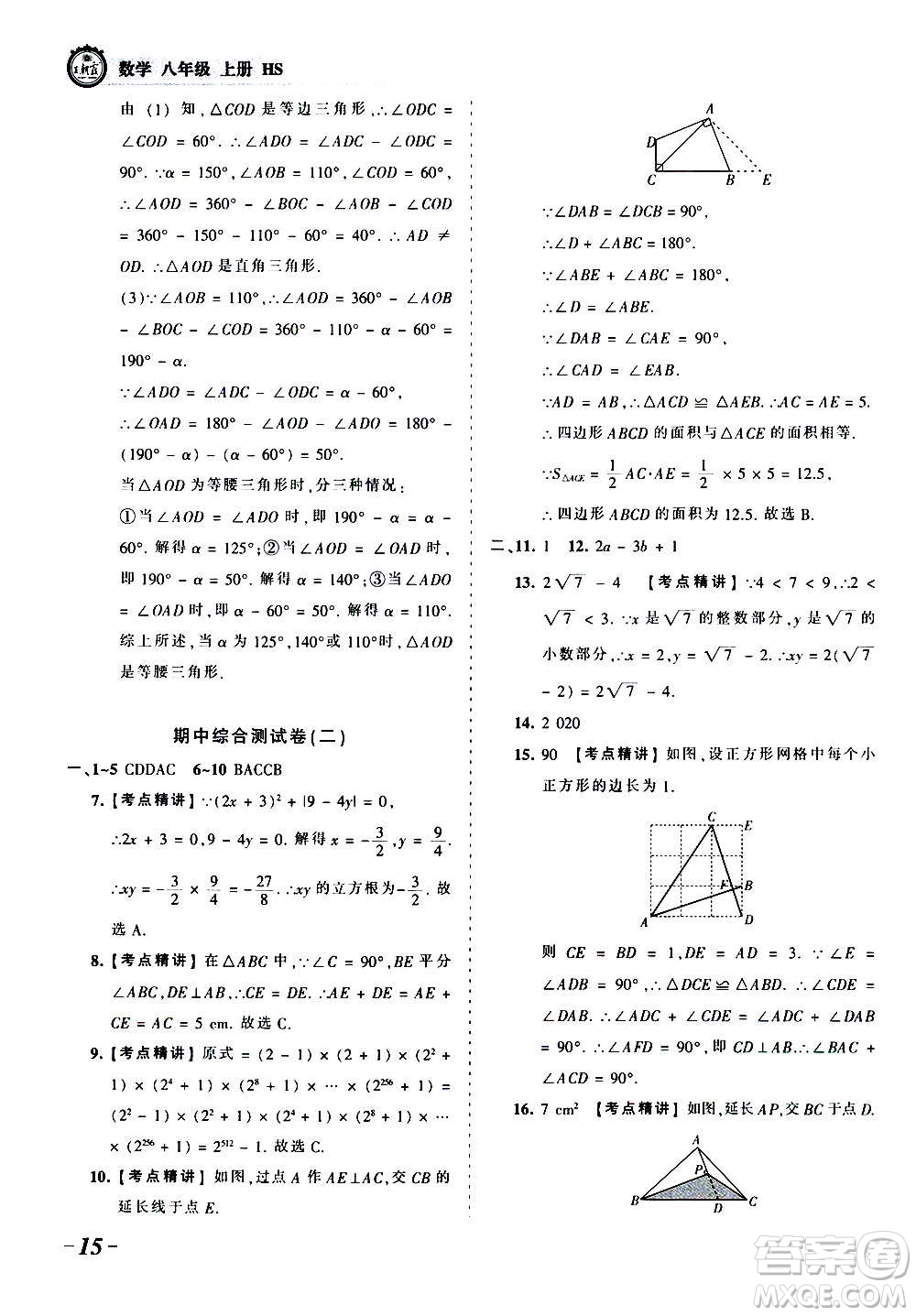 江西人民出版社2020秋王朝霞考點梳理時習(xí)卷數(shù)學(xué)八年級上冊HS華師版答案