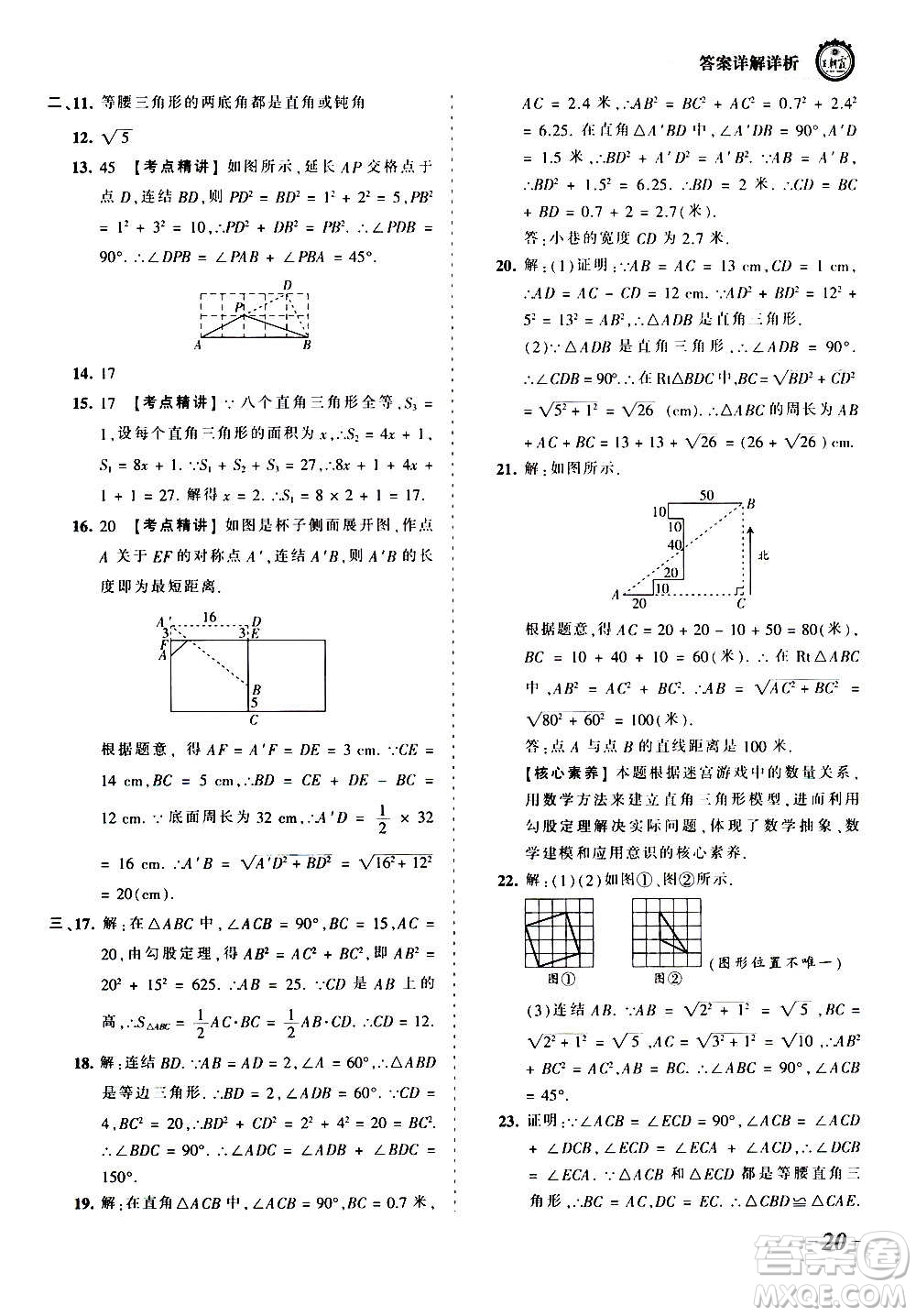 江西人民出版社2020秋王朝霞考點梳理時習(xí)卷數(shù)學(xué)八年級上冊HS華師版答案