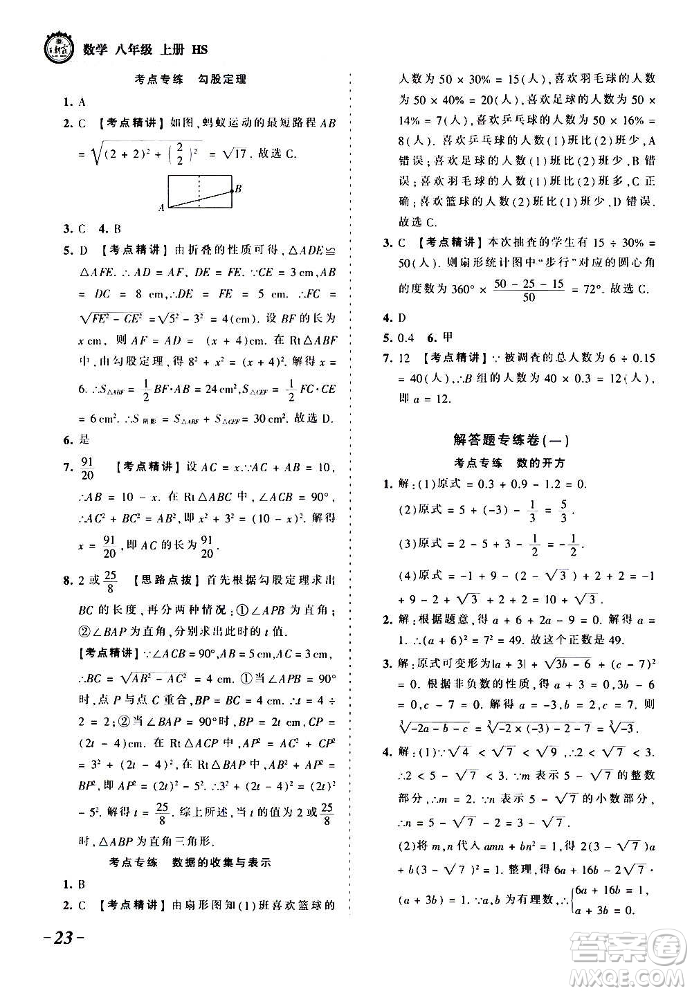 江西人民出版社2020秋王朝霞考點梳理時習(xí)卷數(shù)學(xué)八年級上冊HS華師版答案