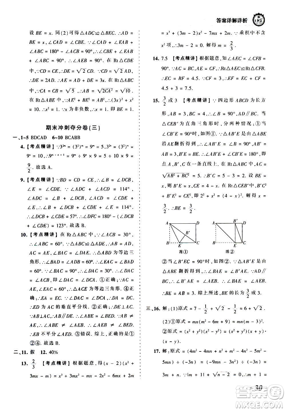 江西人民出版社2020秋王朝霞考點梳理時習(xí)卷數(shù)學(xué)八年級上冊HS華師版答案