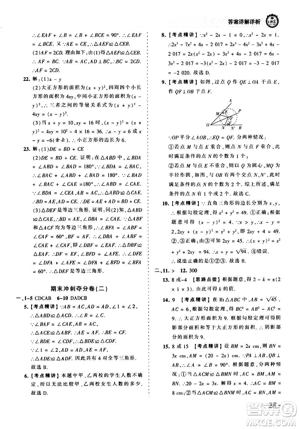 江西人民出版社2020秋王朝霞考點梳理時習(xí)卷數(shù)學(xué)八年級上冊HS華師版答案