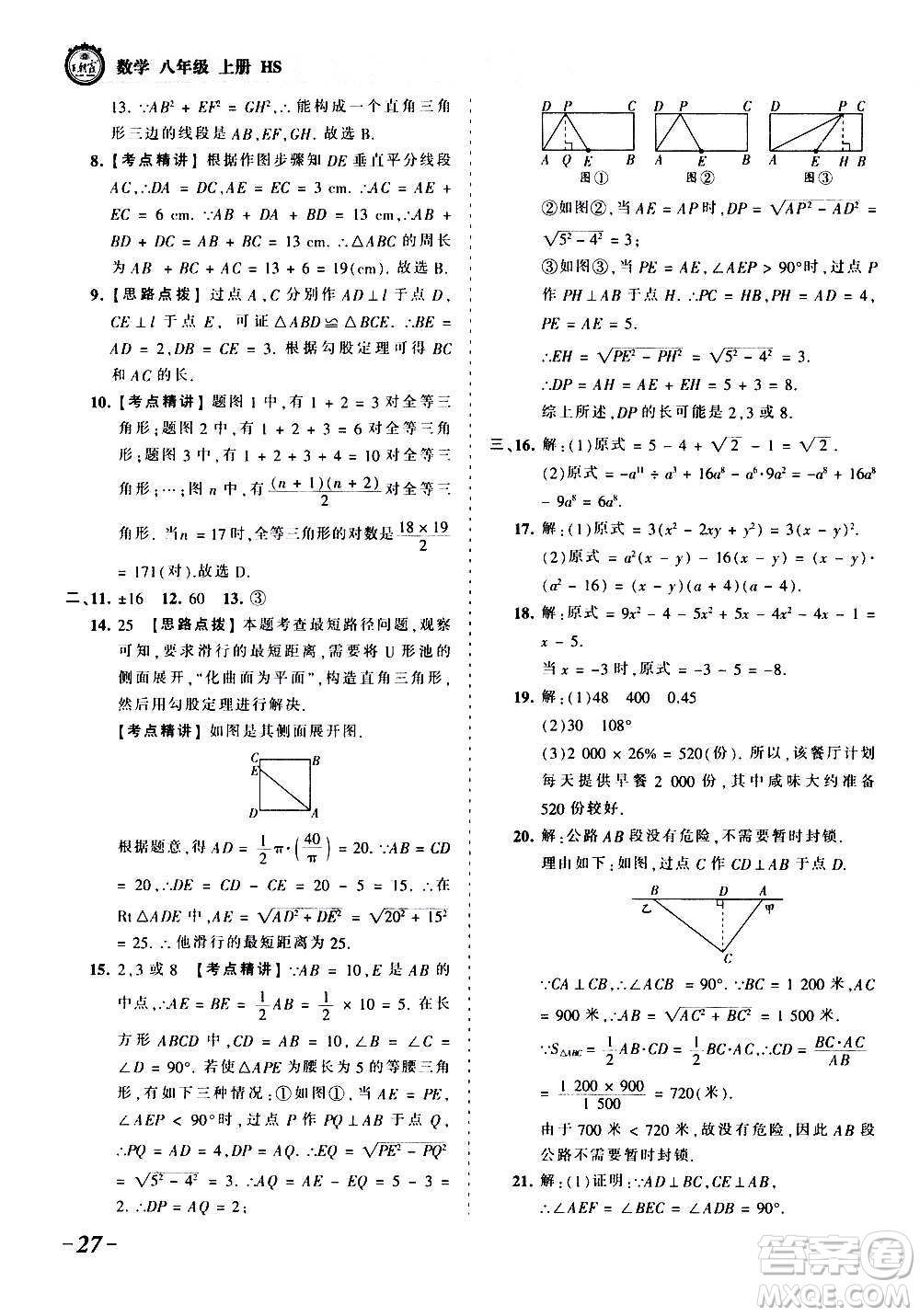 江西人民出版社2020秋王朝霞考點梳理時習(xí)卷數(shù)學(xué)八年級上冊HS華師版答案