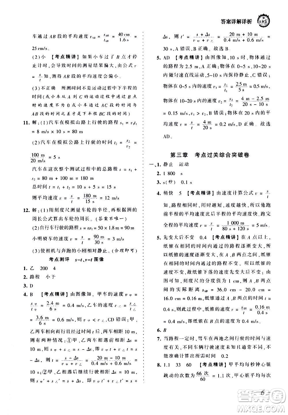 江西人民出版社2020秋王朝霞考點梳理時習(xí)卷物理八年級上冊BS北師版答案