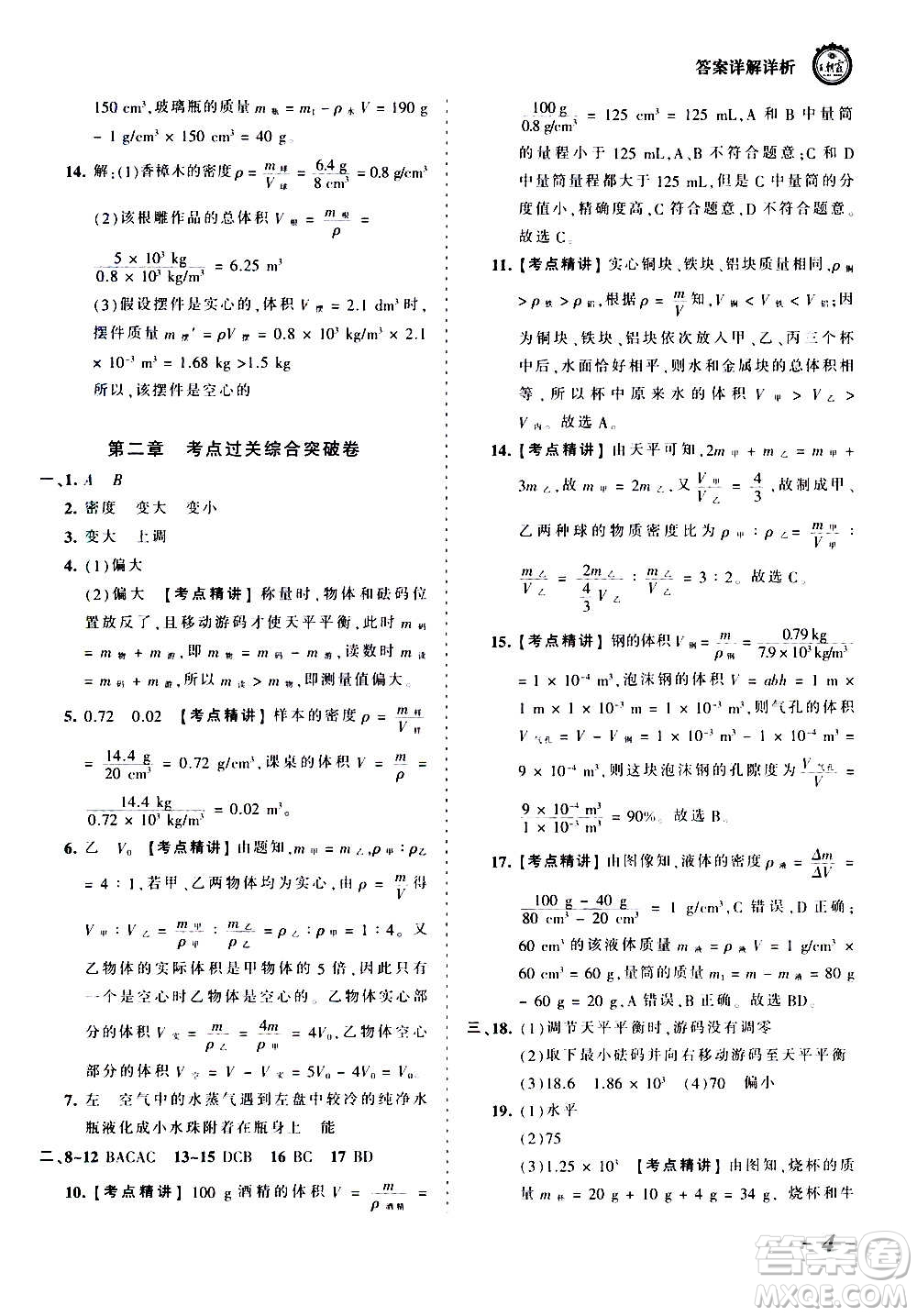 江西人民出版社2020秋王朝霞考點梳理時習(xí)卷物理八年級上冊BS北師版答案