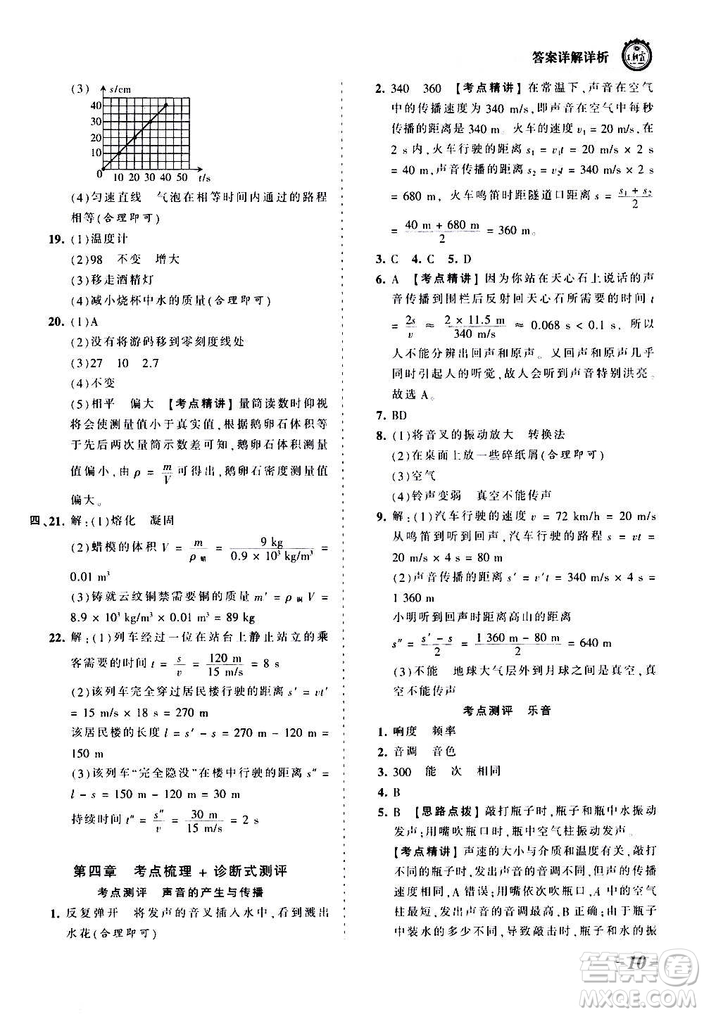 江西人民出版社2020秋王朝霞考點梳理時習(xí)卷物理八年級上冊BS北師版答案