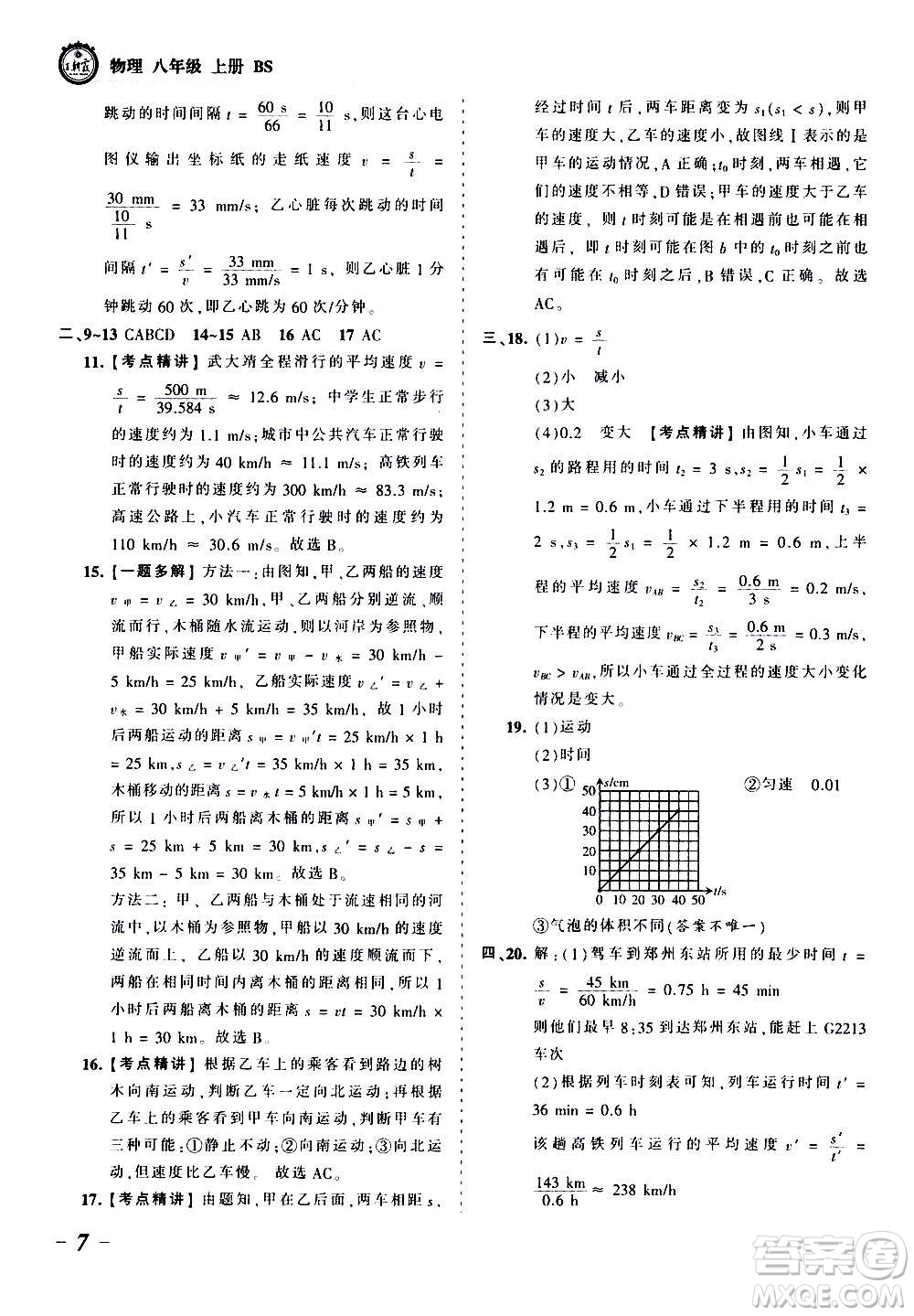 江西人民出版社2020秋王朝霞考點梳理時習(xí)卷物理八年級上冊BS北師版答案