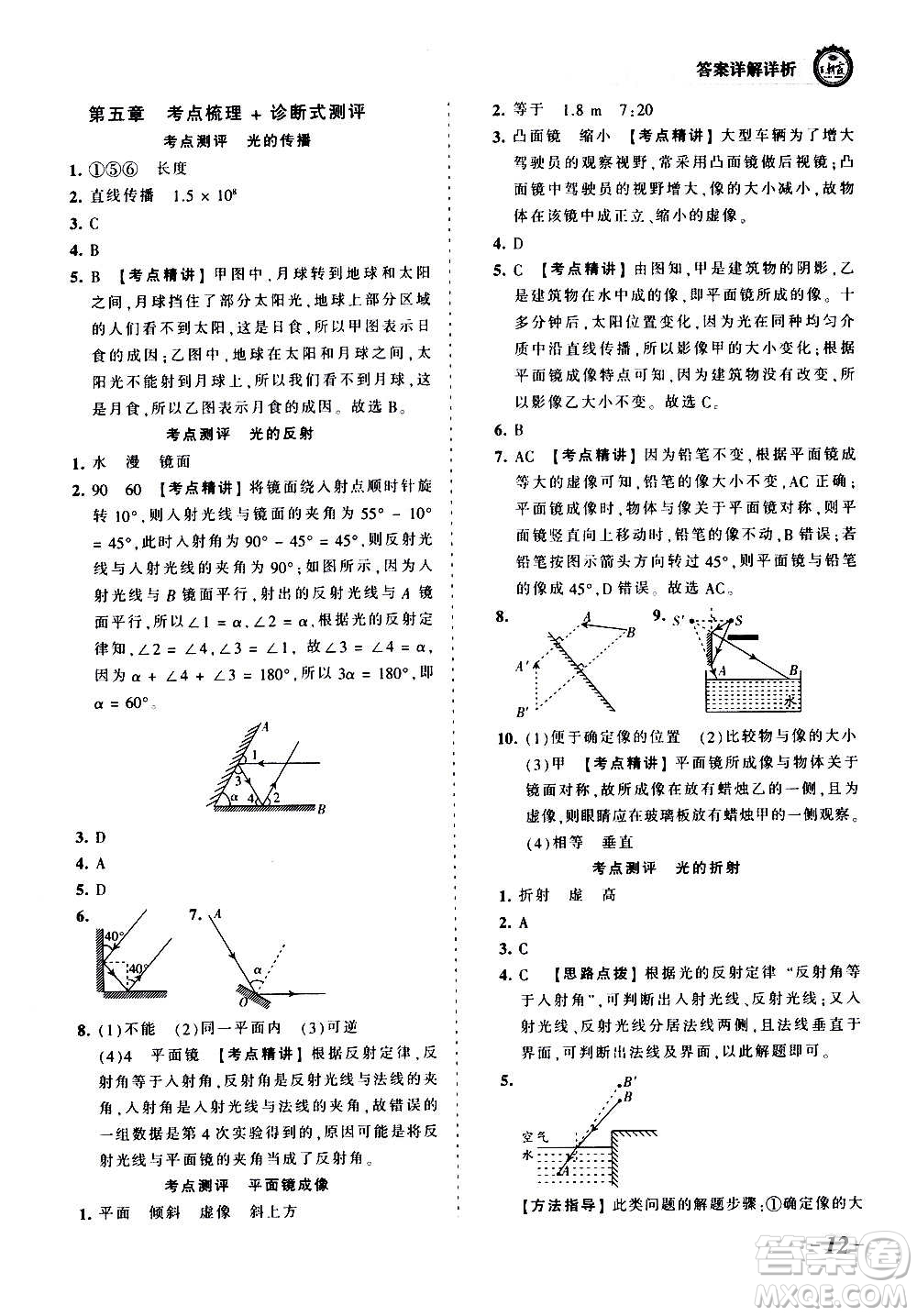 江西人民出版社2020秋王朝霞考點梳理時習(xí)卷物理八年級上冊BS北師版答案